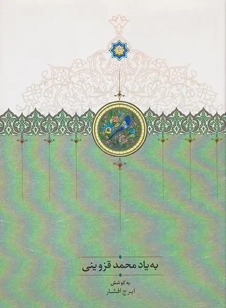 به یاد محمد قزوینی
