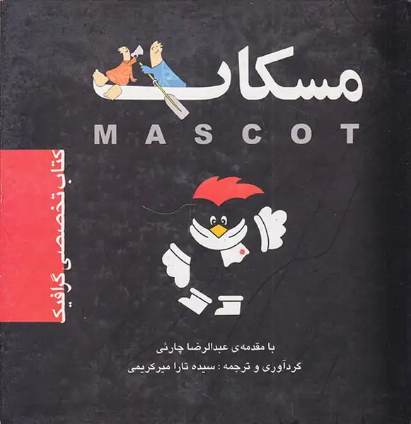 مسکات(کتاب تخصصی گرافیک)