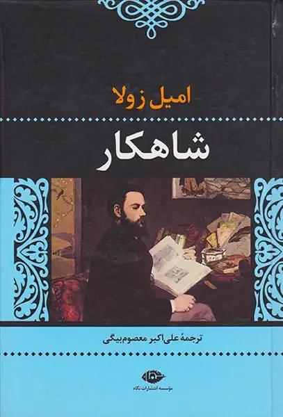 شاهکار(نگاه)معصوم بیگی