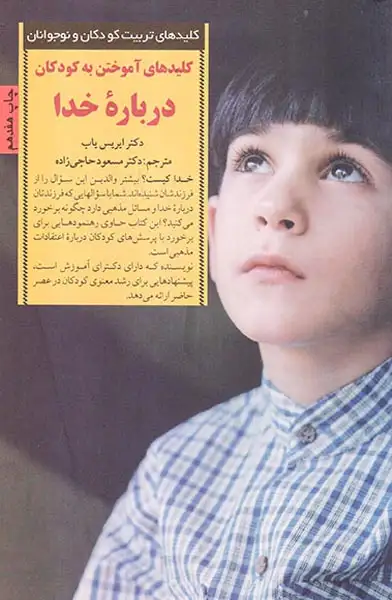 کلیدهای آموختن به کودکان درباره خدا(صابرین)حاجی زاده