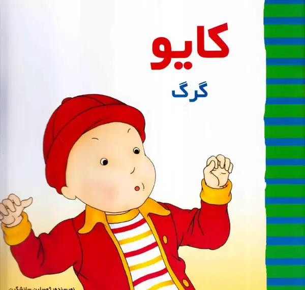 کایو(گرگ)پژواک دانش