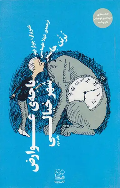 باجه ی عوارض شهر خیالی