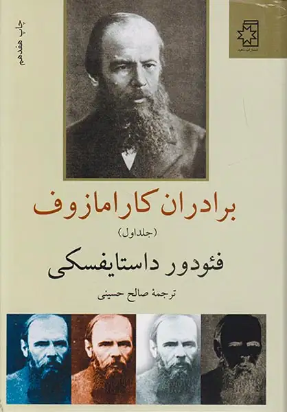 برادران کارامازوف2جلدی(ناهید)حسینی
