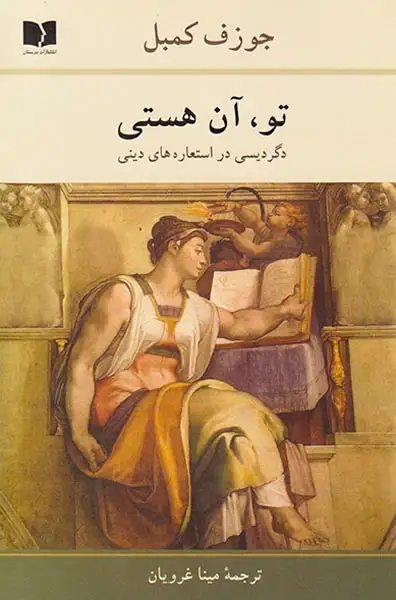 تو آن هستی(دگردیسی در استعاره های دینی)دوستان