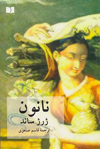 نانون(دوستان)صنعوی