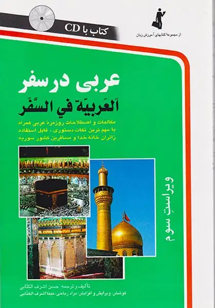 عربی در سفر(الکتابی)اشرف الکتابی
