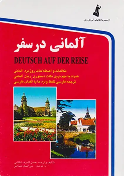 آلمانی در سفر جیبی(استاندارد)اشرفی