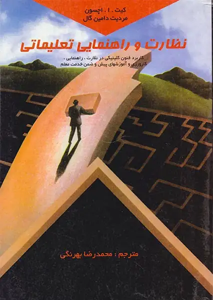 نظارت و راهنمایی تعلیماتی