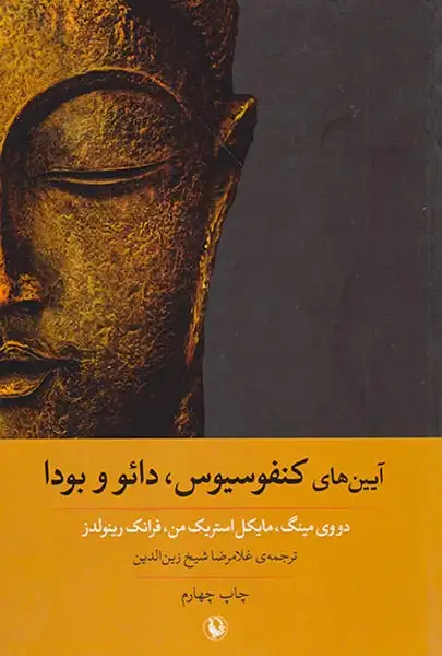 آیین های کنفوسیوس دائو و بودا(مروارید)-الدین