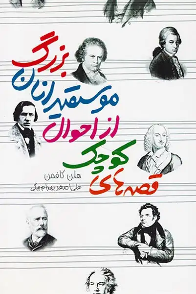 قصه های کوچک از احوال موسیقیدانان بزرگ