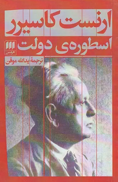 اسطوره ی دولت