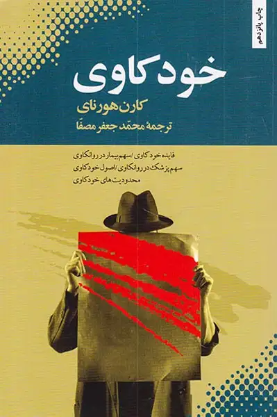 خودکاوی(بهجت)مصفا