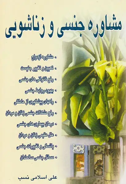 مشاوره جنسی و زناشویی