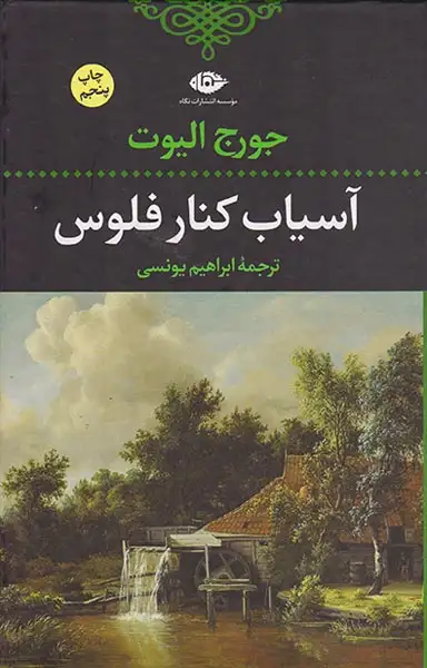 آسیاب کنار فلوس(نگاه)یونسی