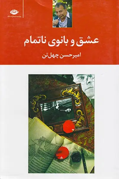 عشق و بانوی ناتمام