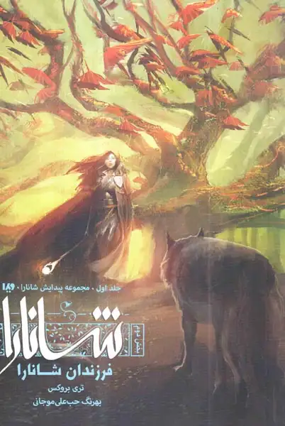 مجموعه پیدایش شانارا جلد اول بخش دوم(فرزندان شانار)ویدا