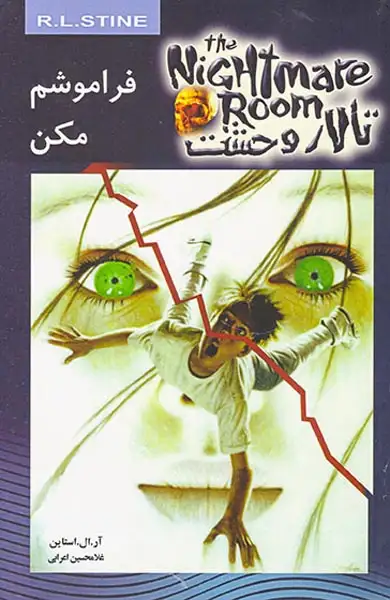 تالار وحشت جلد یکم فراموشم مکن