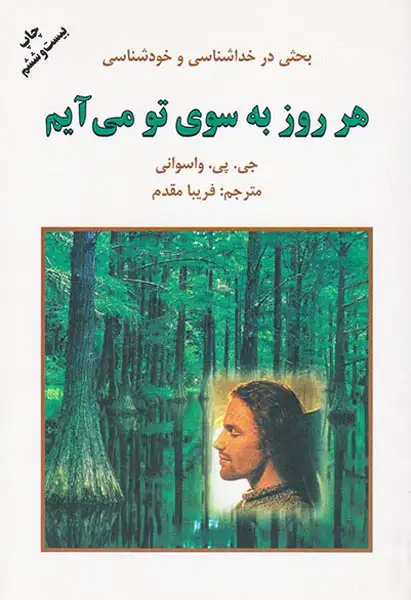 هر روز به سوی تو می آیم(دایره)مقدم