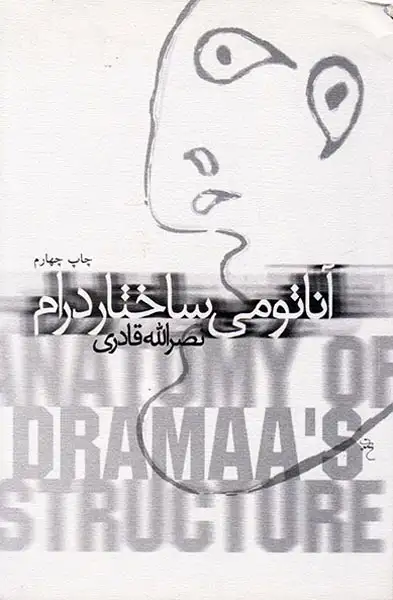 آناتومی ساختار درام