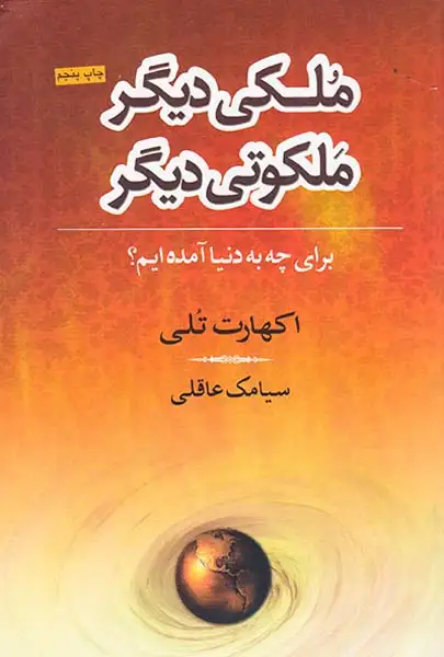 ملکی دیگر ملکوتی دیگر(برای چه به دنیا آمده ایم)نامک