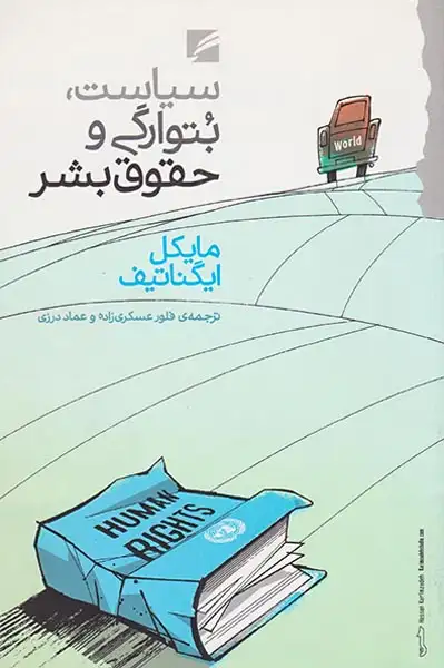 سیاست بتوارگی و حقوق بشر
