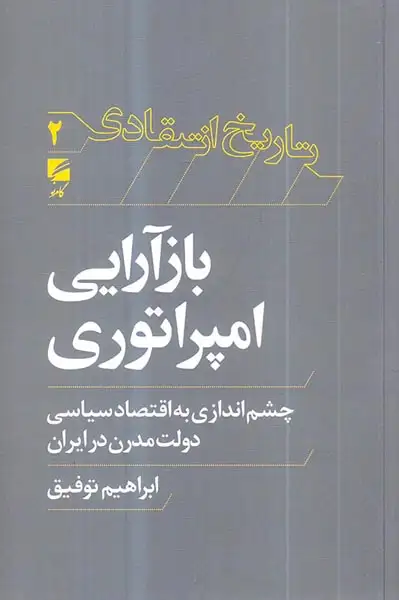 بازآرایی امپرانوری
