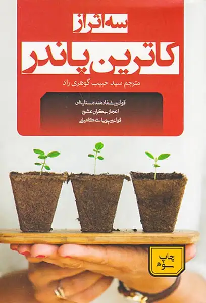 سه اثر از کاترین پاندر:از دولت عشق،قانون شفا و قانون توانگری