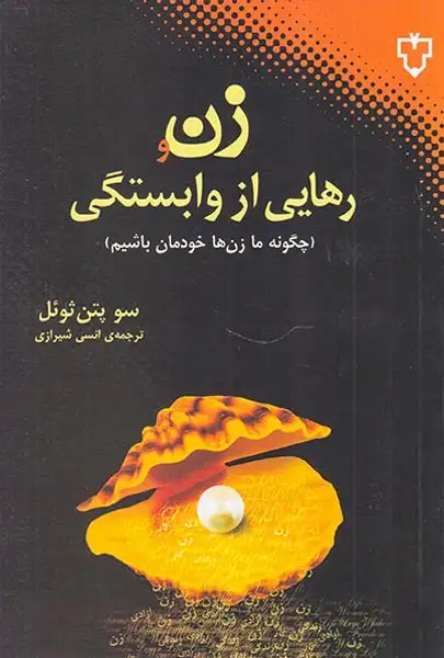 زن و رهایی از وابستگی(چگونه ما زن ها خودمان باشیم)نقش و نگار