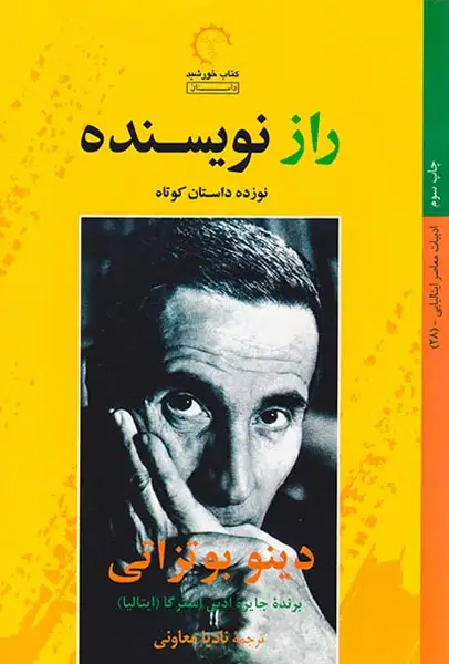 راز نویسنده(کتاب خورشید)معاونی