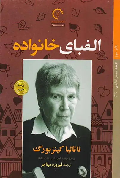 الفبای خانواده(کتاب خورشید)مهاجر