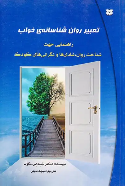 تعبیر روان شناسانه ی خواب