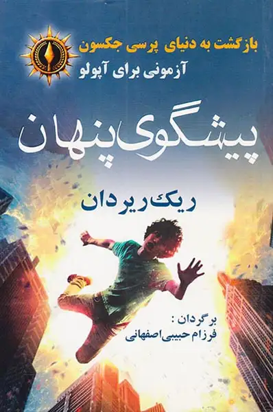 بازگشت به دنیای پرسی جکسون آزمونی برای آپولو پیشگوی پنهان