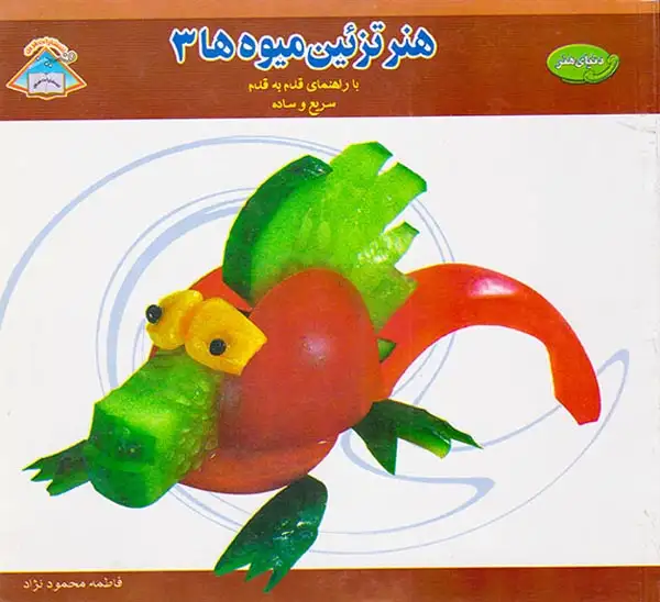 دنیای هنر(هنر تزئین میوه ها 3)