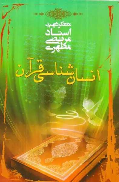 انسان شناسی قرآن