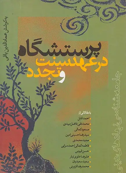 پرستشگاه در عهد سنت و تجدد