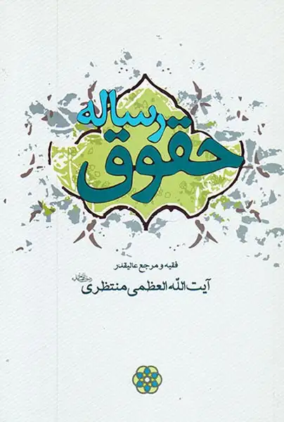 رساله حقوق آیت الله العظمی منتظری