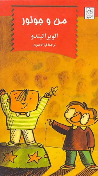 من و جونور(آفرینگان)-مهری