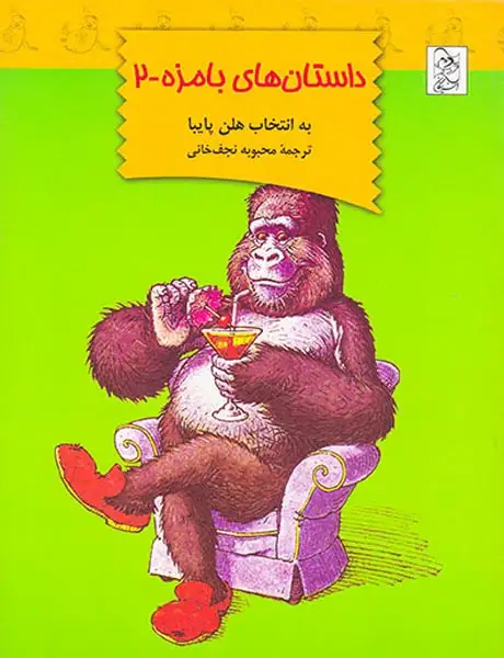 داستان های بامزه جلد دوم