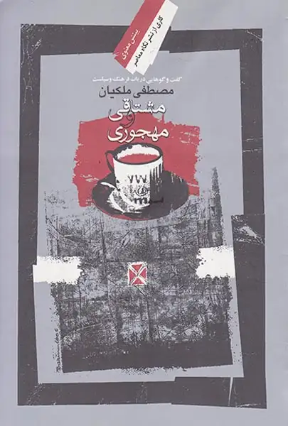 مشتاقی و مهجوری