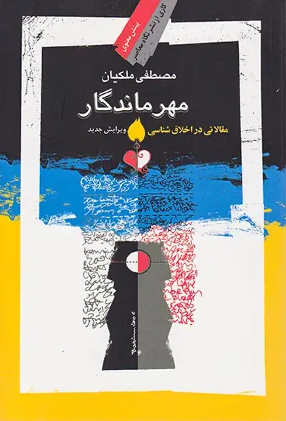 مهر ماندگار(نگاه معاصر)ملکیان