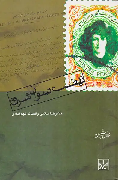 نهضت نسوان شرق