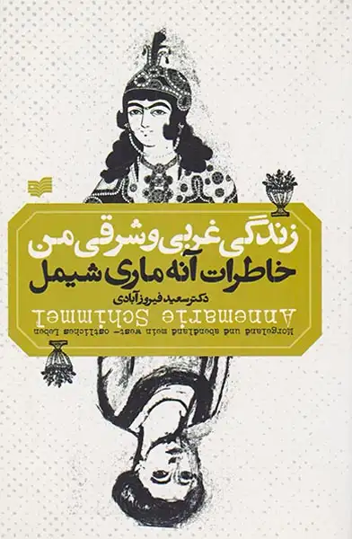 زندگی غربی و شرقی من (خاطرات آنه ماری شیمل)