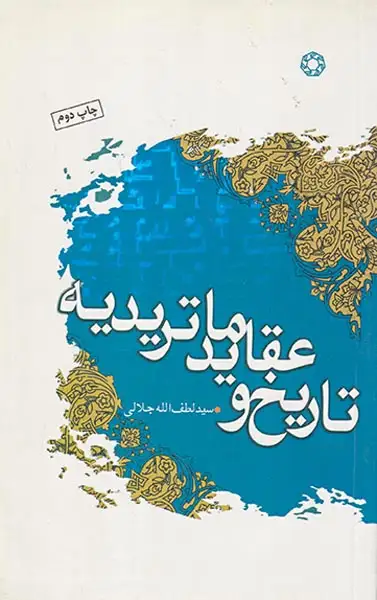 تاریخ و عقاید ماتریدیه