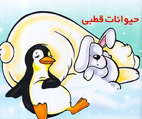 آموزش حیوانات وحشی حیوانات قطبی(خانه ادبیات)