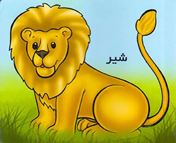 آموزش حیوانات وحشی شیر(خانه ادبیات)
