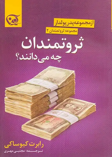 مجموعه ثروتمندان2 (ثروتمندان چه می دانند)