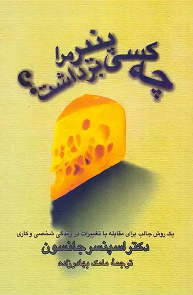 چه کسی پنیر مرا برداشت