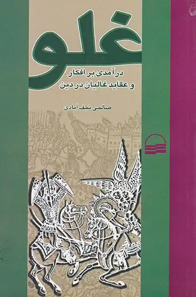 غلو_درآمدی بر افکار و عقاید غالیان در دین