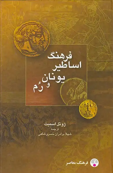 فرهنگ اساطیر یونان و رم