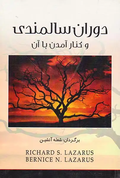 دوران سالمندی و کنار آمدن با آن